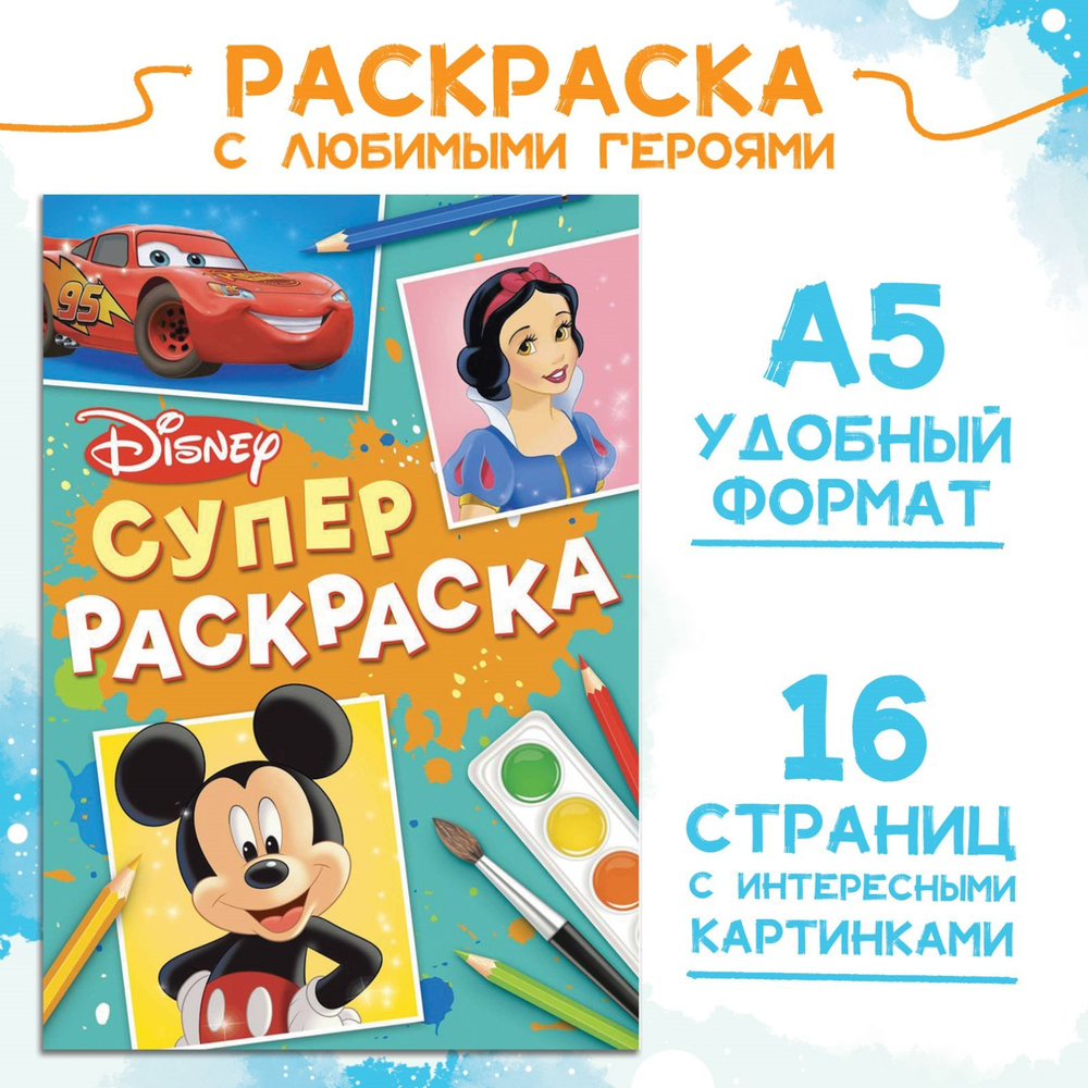 Супер раскраска, арт. 04348