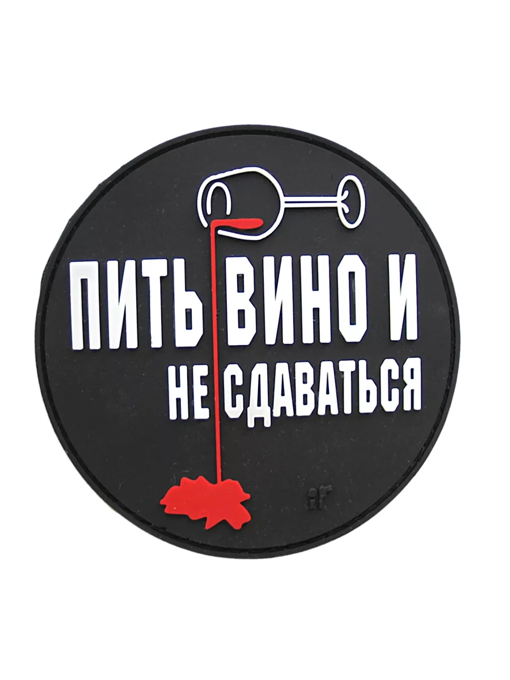 Шеврон на липучке Пить вино и не сдаваться