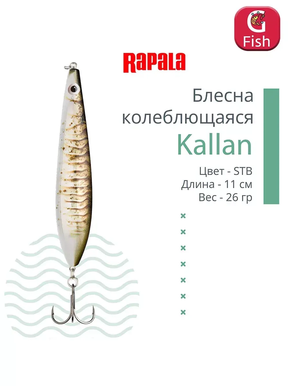 Блесна колебалка Kallan 26 /STB