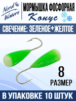 Мормышка Конус свечение Красное + Желтое MOK510RY 10шт/уп