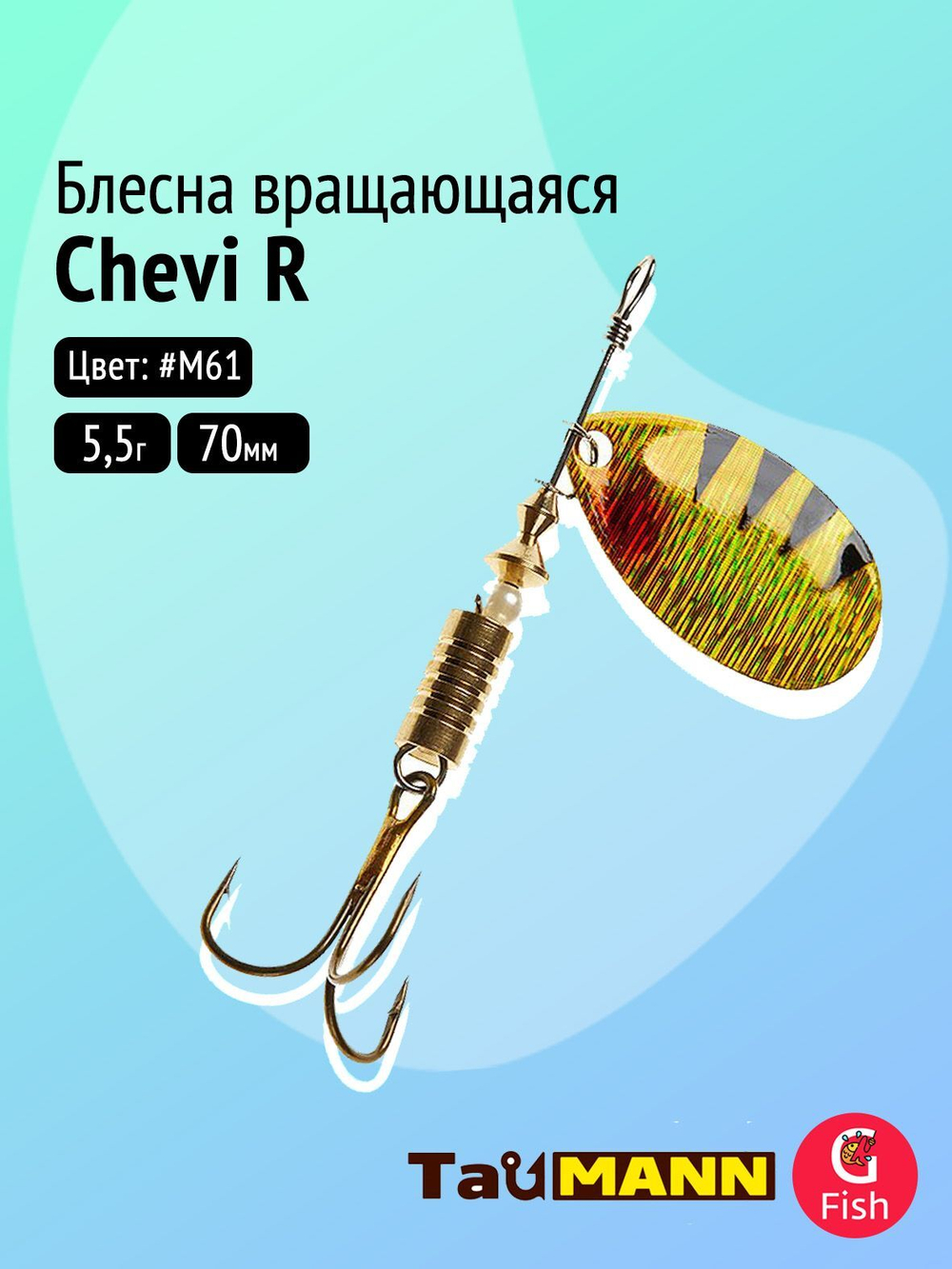 Блесна вращающаяся TauMANN Chevi R 5,5g#M61, 70мм