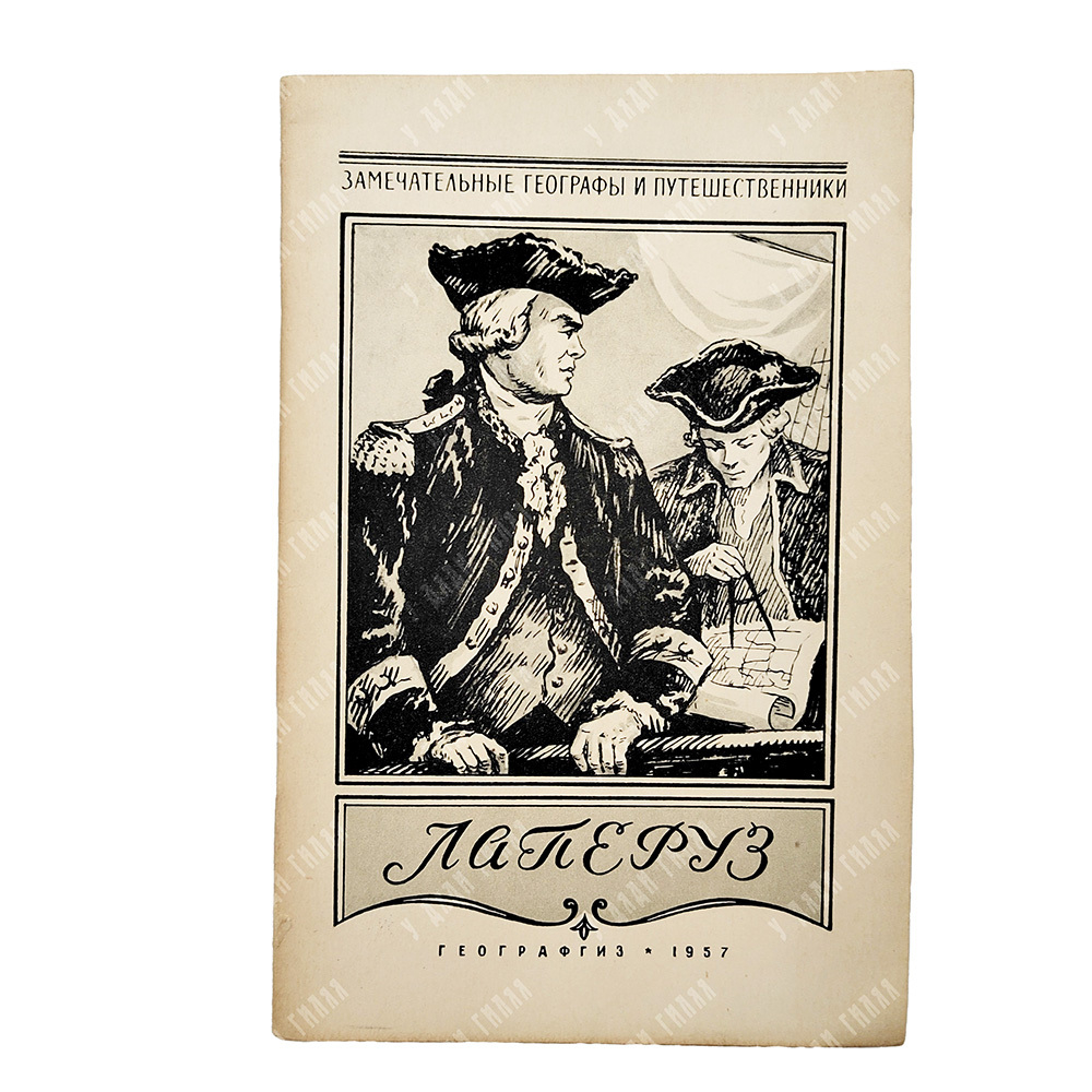 Варшаский, А. Лаперуз, 1957.