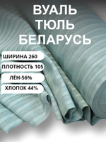 1м, Ткань для тюли метражом, Лён-56% , Хлопок-44%, "Мятная с полоской", ширина-260 см, плотность 105, Беларусь