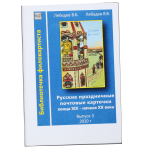 Русские праздничные почтовые карточки выпуск 3 2010