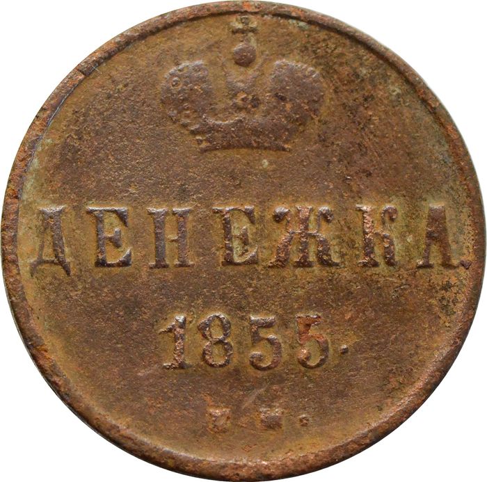 Денежка 1855 EM Николай I