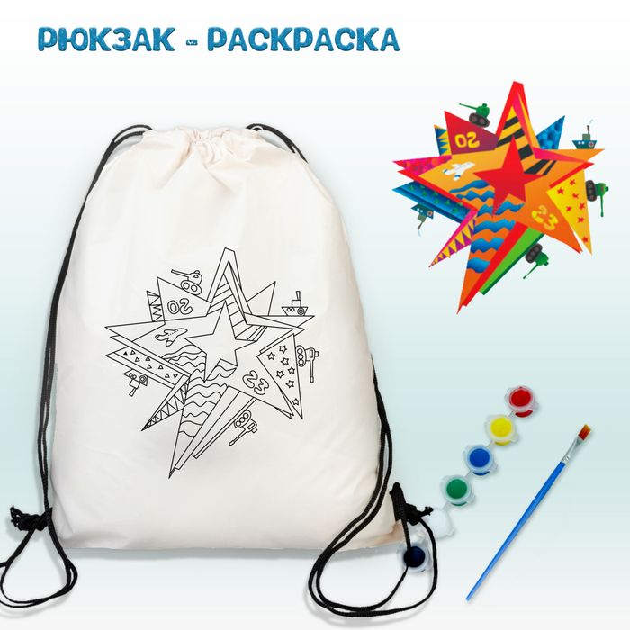 Рюкзак-раскраска "Звезда" Арт.(021)-5931 - купить оптом в Москве