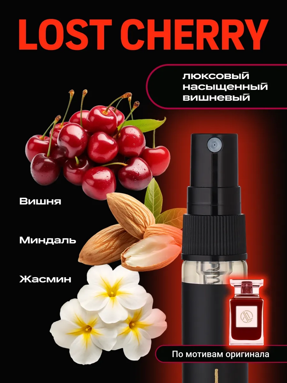Духи с феромонами женские по мотивам Lost cherry (10 мл.)