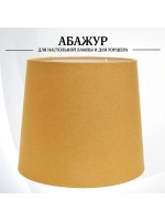 Абажур для торшера e27 тканевый декоративный