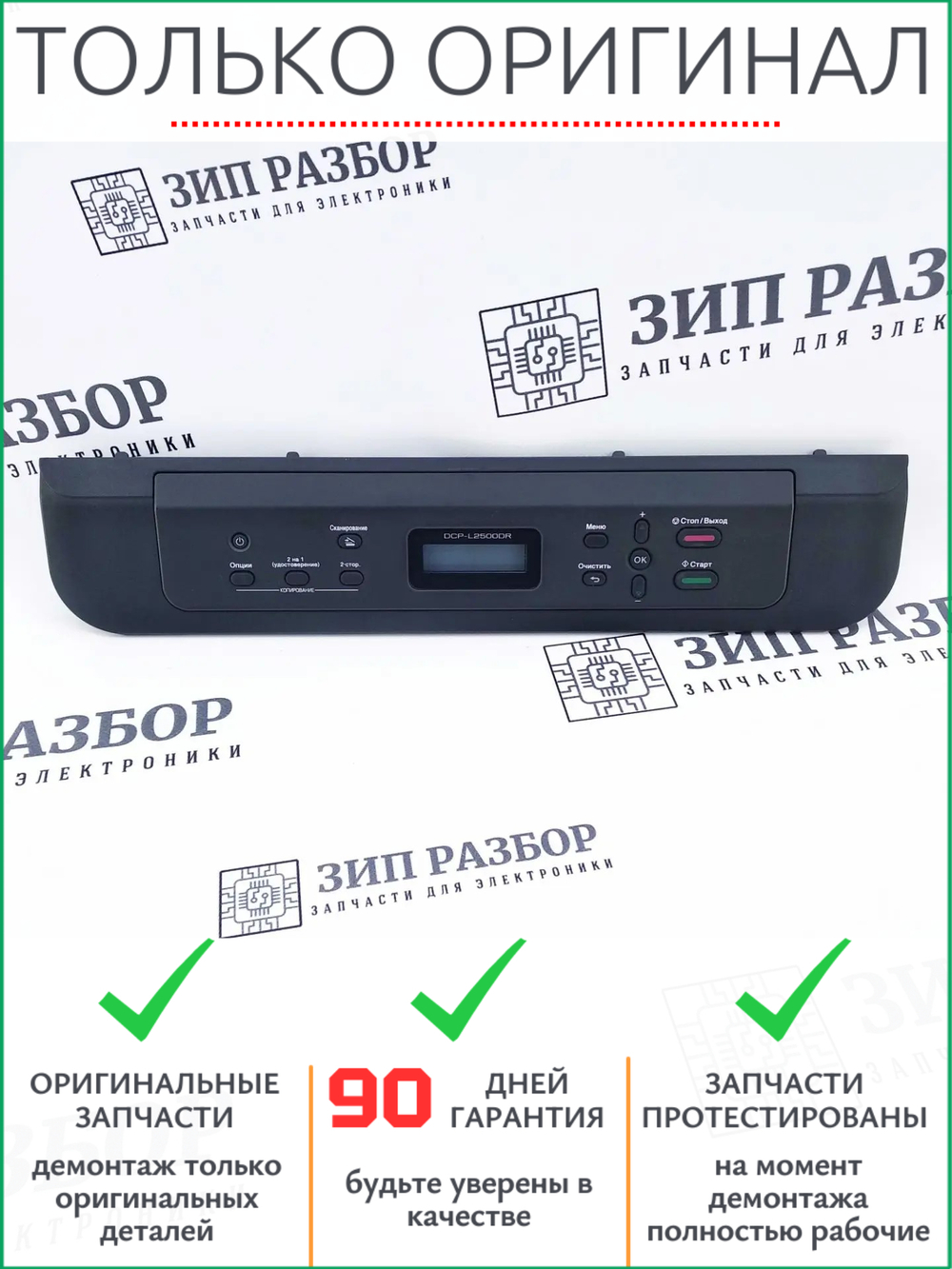 Панель управления LEM065 | LEM089001 Brother DCP-L2500DR