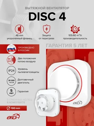 Вентилятор накладной DISC D100 ERA