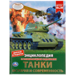 Энциклопедия с развив. заданиями А4 "Танки. История и современность" (Умка)