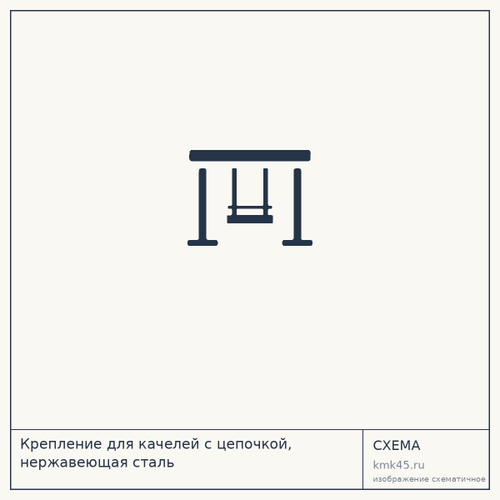Крепление для качелей с цепочкой, нержавеющая сталь — от 5 200 ₽