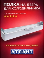 Полка на дверь для холодильника Атлант нижняя в сборе 301543105800+301543105900+BOX