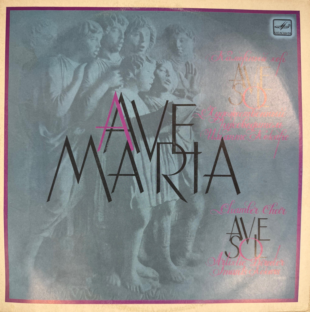 Виниловая пластинка АVE MARIA - Камерный хор (Мелодия) LP