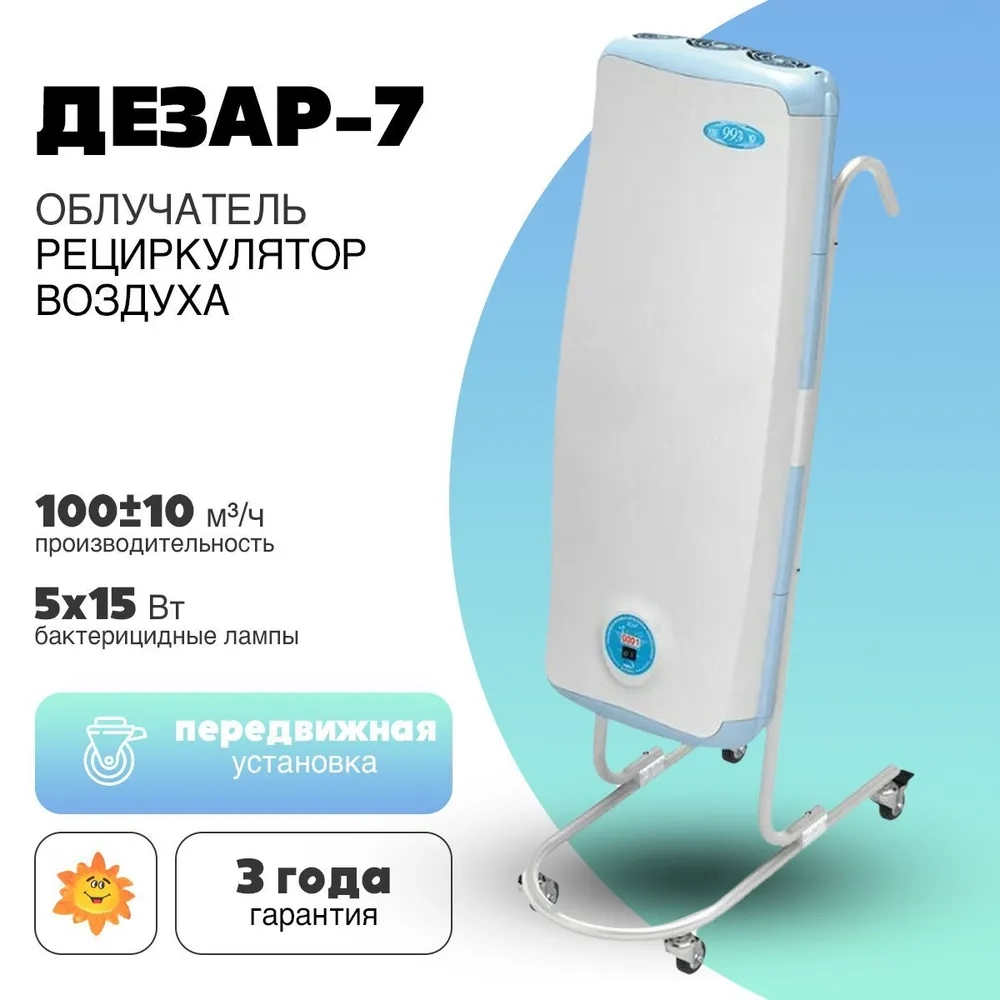 Облучатель-рециркулятор воздуха Дезар-7 ультрафиолетовый бактерицидный передвижной
