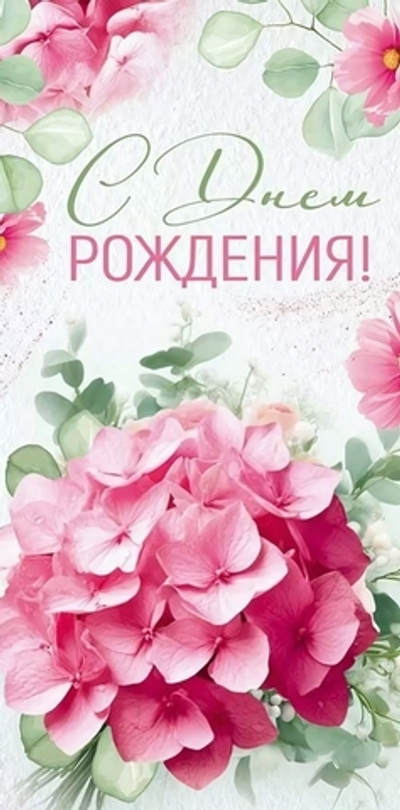 Конверт для денег "С Днем рождения!"арт30000330(Империя поздравлений)