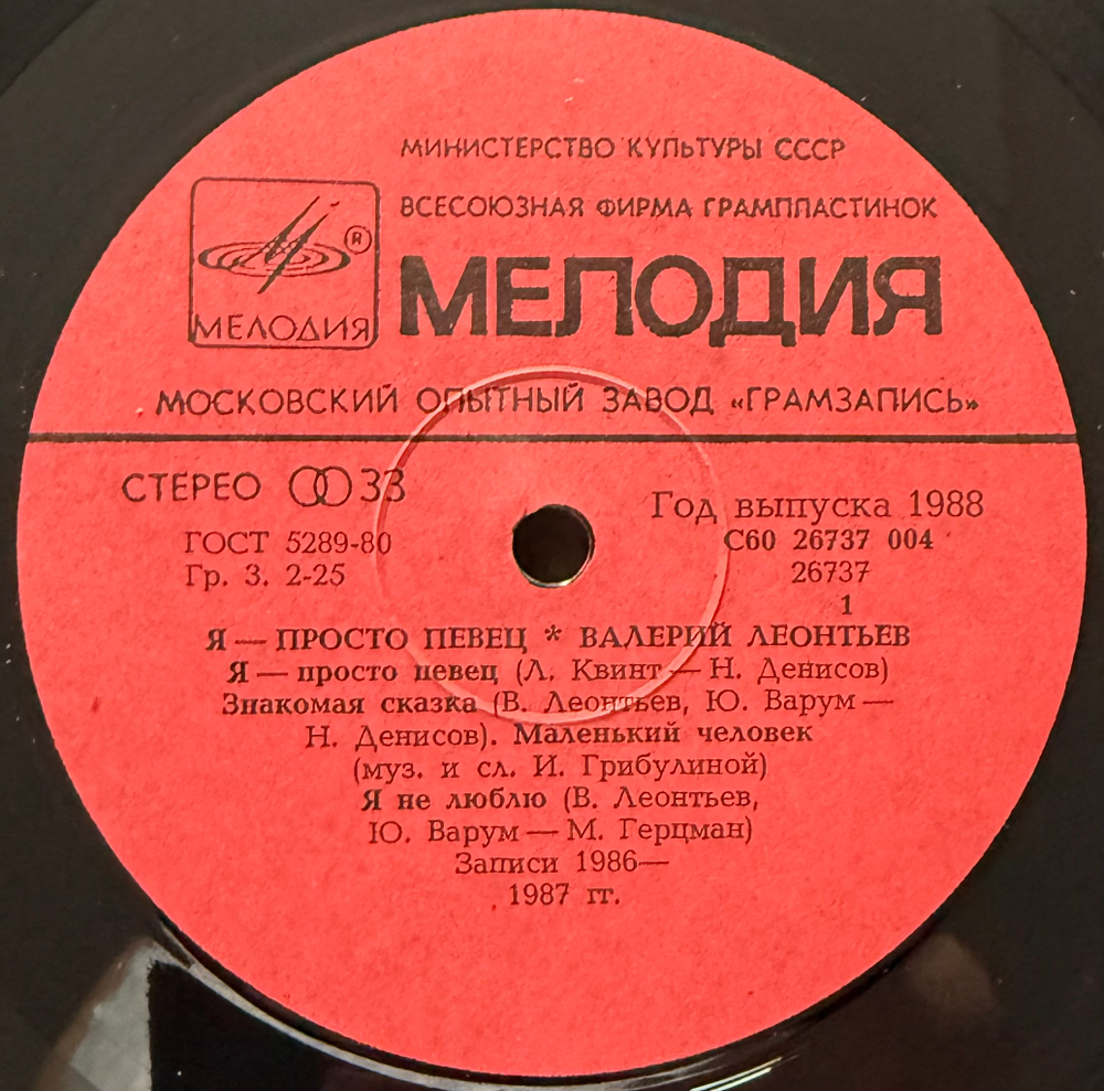 Виниловая пластинка Валерий Леонтьев – Я Просто Певец (Мелодия) LP