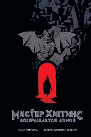 Мистер Хиггинс возвращается домой (Б/У)
