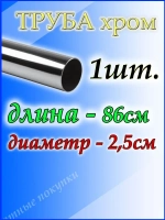 Труба хромированная 86 см для джокерной системы d25мм.