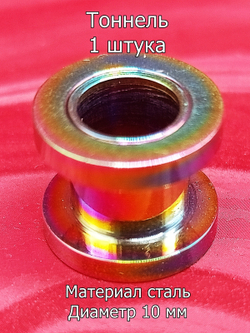 Тоннель, 1 штука, 10 мм диаметр. Сталь