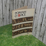 книга " Роман о лисе "