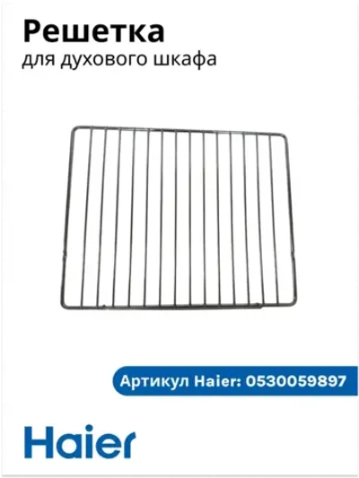 Решетка для духового шкафа 0530059897 Haier
