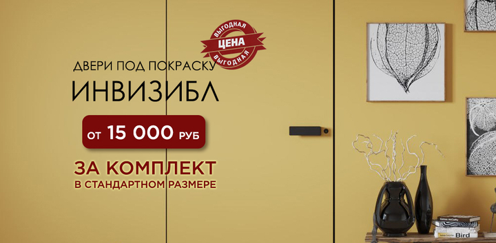 Акция на скрытые двери Инвизибл