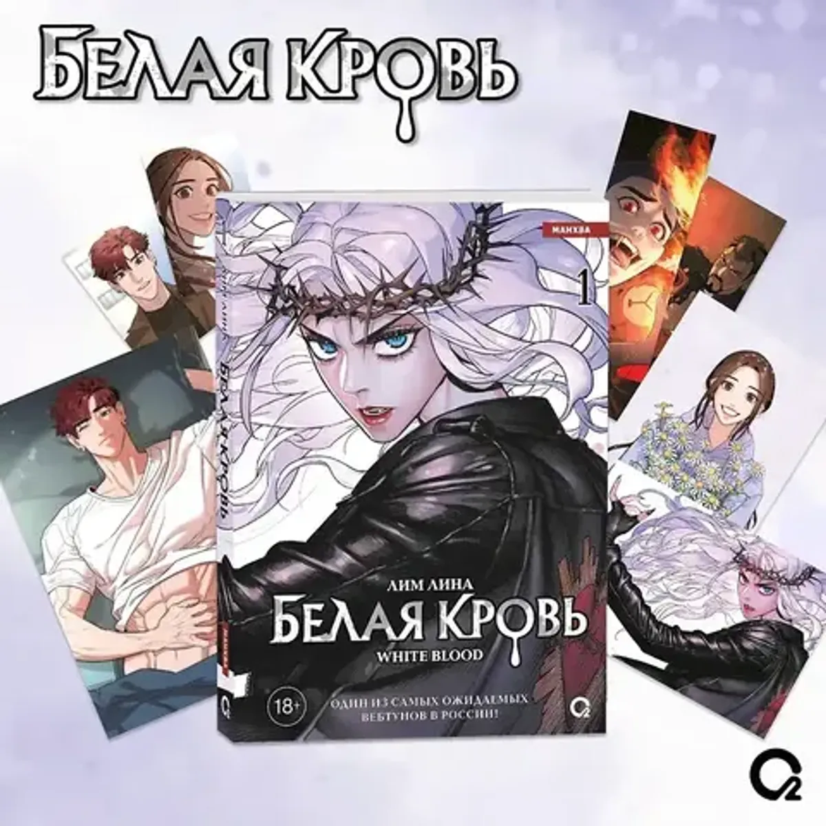 Белая кровь. Том 1 + официальный мерч