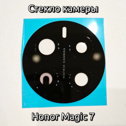 Стекло камеры для Honor Magic 7 PTP-N29 (линза камер) Original качество (Цвет: Чёрный)
