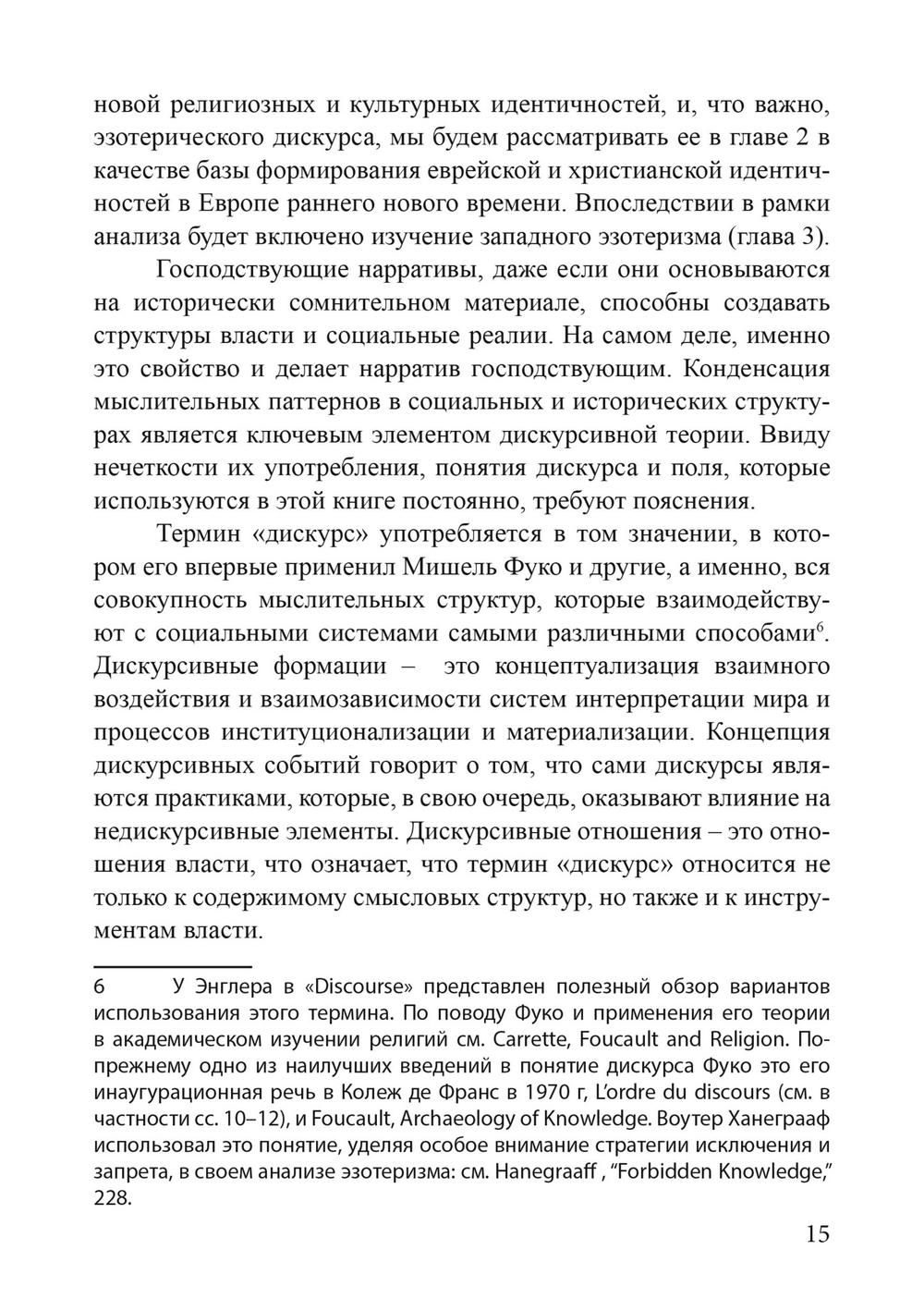 Локации знания в Европе средневековья и раннего нового времени. Эзотерический дискурс и европейские идентичности