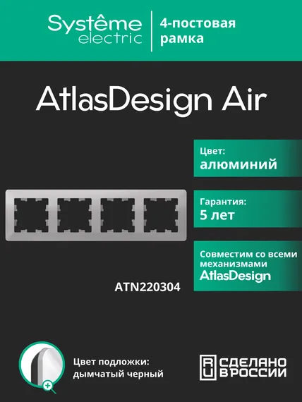 Рамка пластиковая на 4 поста Systeme Electric AtlasDesign Air Алюминий ATN220304