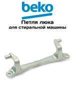 петля 2805710100 Beko