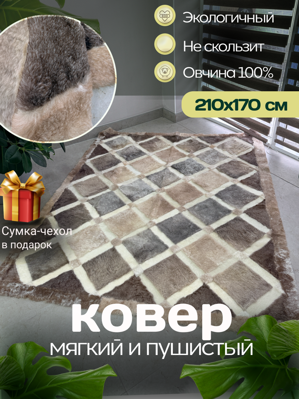 Ковер прямоугольный натуральный мех овчина, 210 х 170 см.