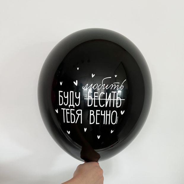 Шар с рисунком 30 см Буду бесить тебя вечно (черный) (БГ-17)