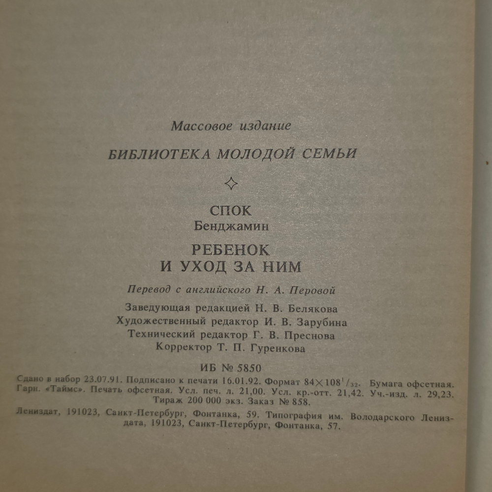 Книга "Ребенок и уход за ним"