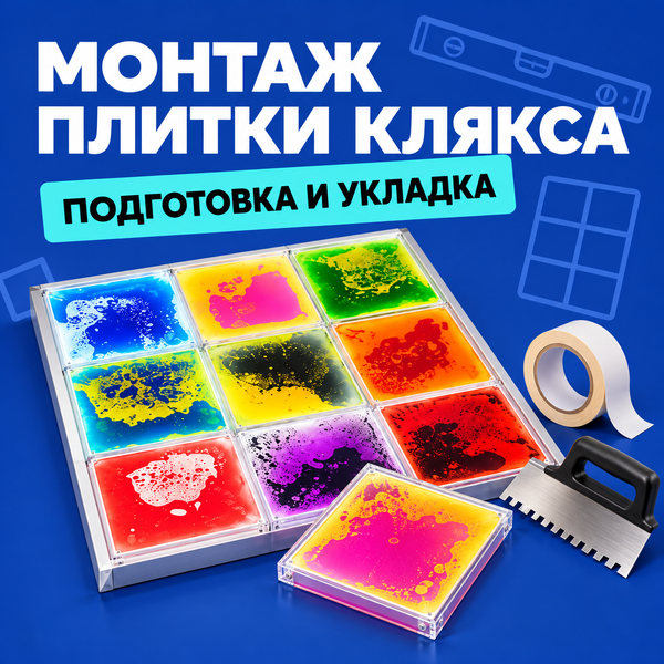 Примеры и способы монтажа живой плитки "Клякса"