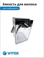Емкость для молока Кофеварка Vitek VT-1514/1517 2051370