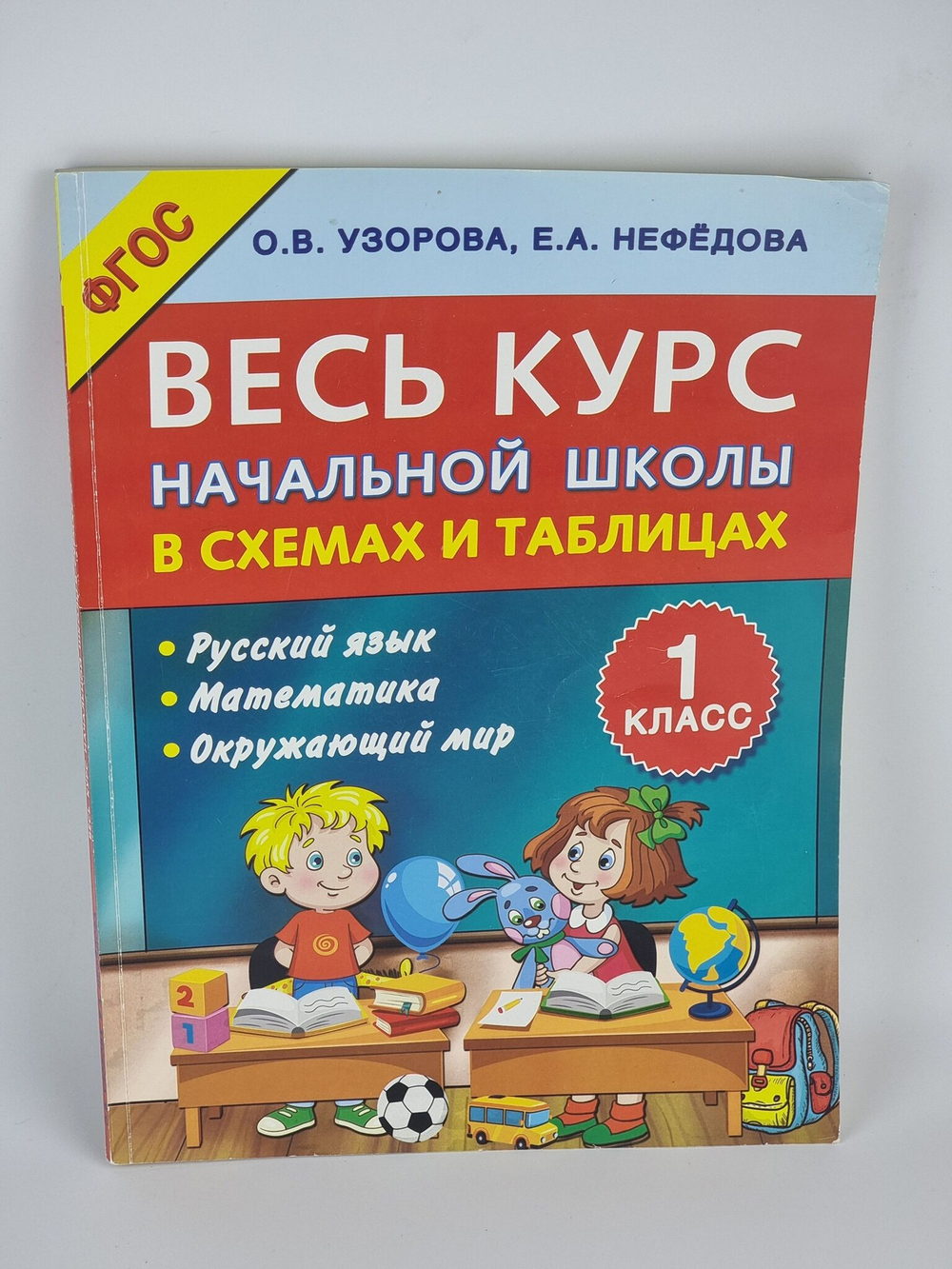 Весь курс начальной школы в схемах и таблицах 1 класс