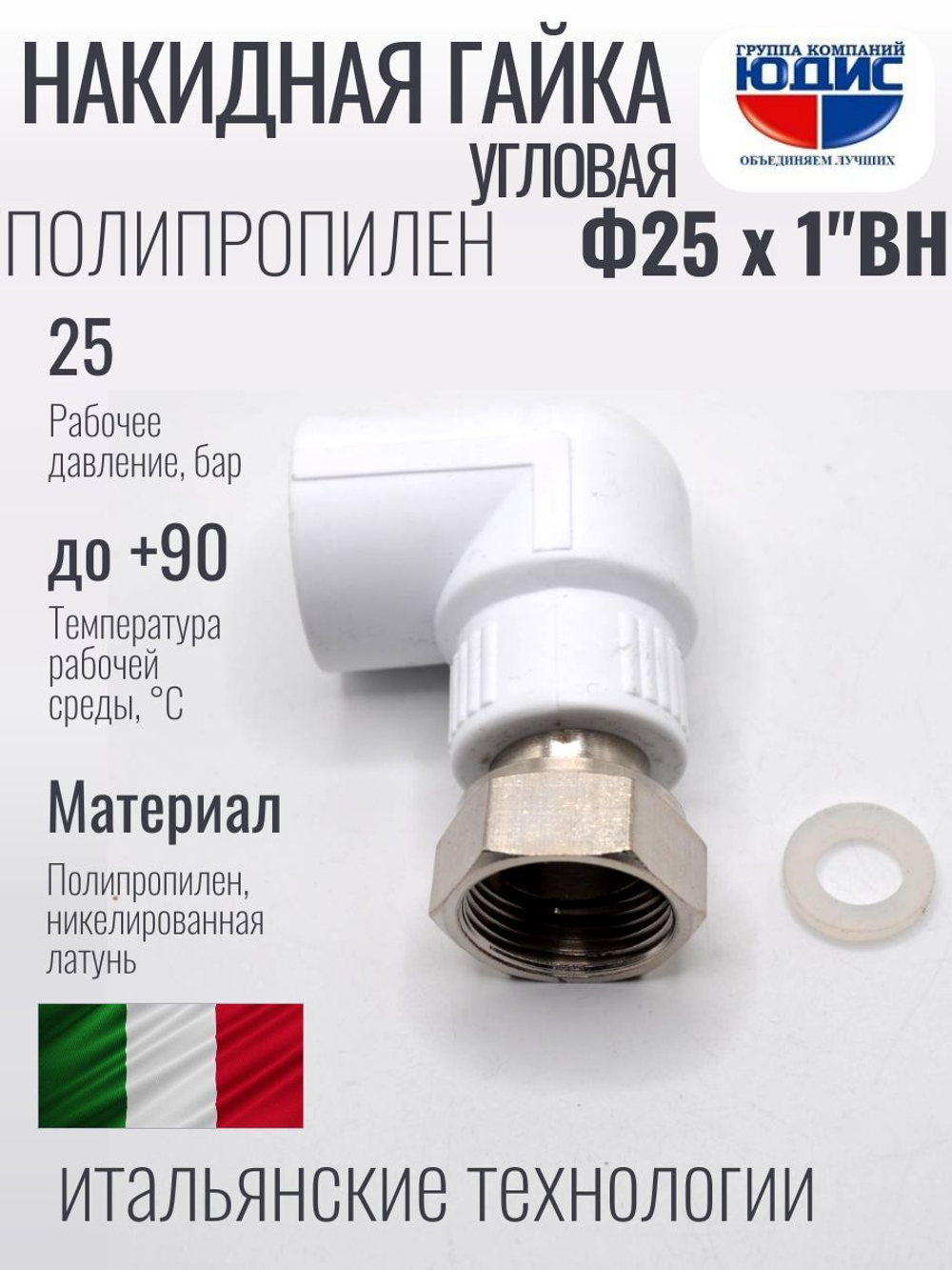 Угольник полипропиленовый 25 мм × 1″ с накидной гайкой
