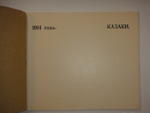 "1914 год. Казаки". 1914г.