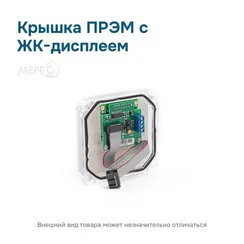Крышка ПРЭМ с ЖК-дисплеем