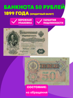 Кредитный билет 50 рублей 1899 год.
