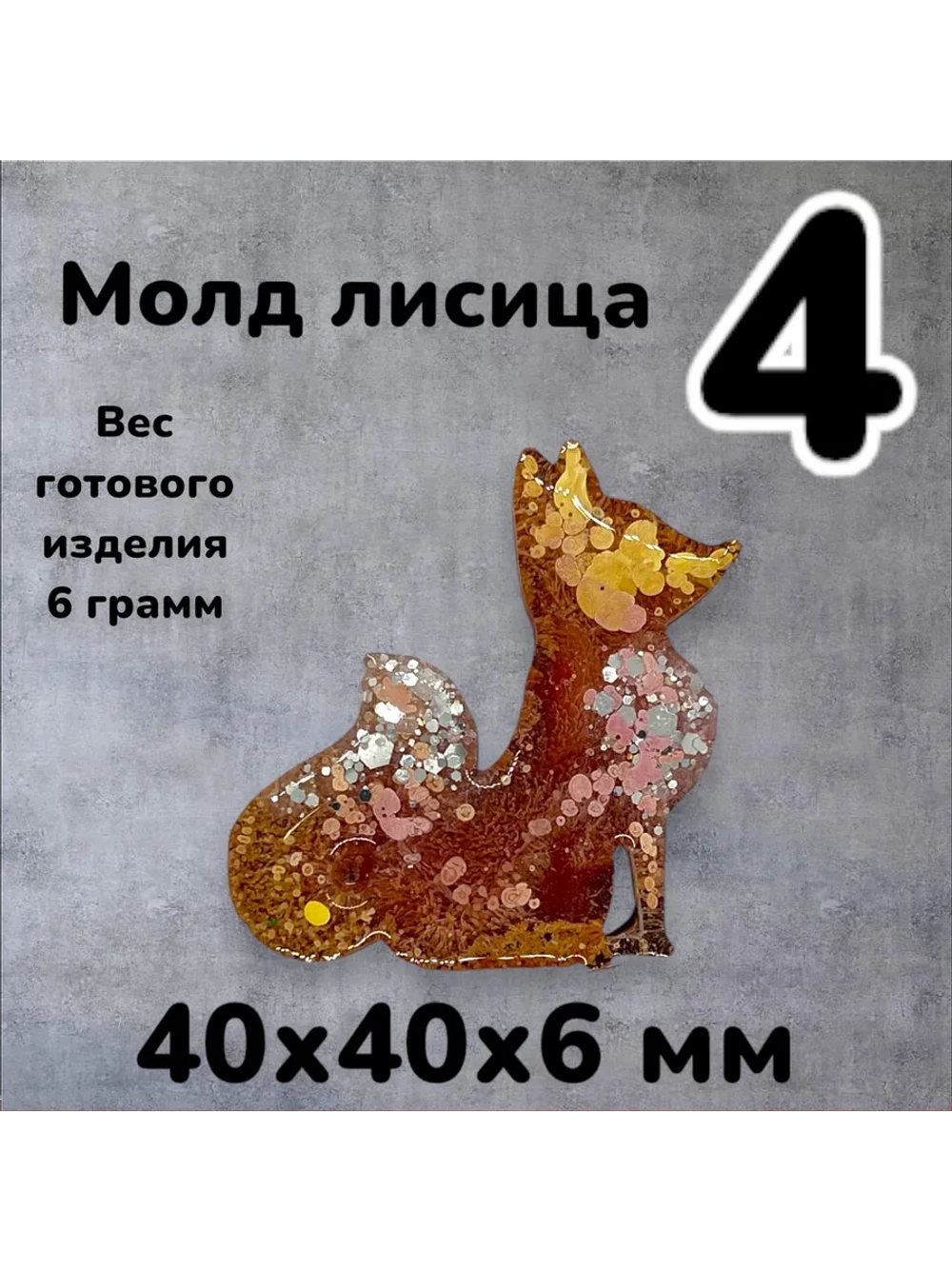 Молд силиконовый Лисица