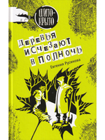 Деревья исчезают в полночь
