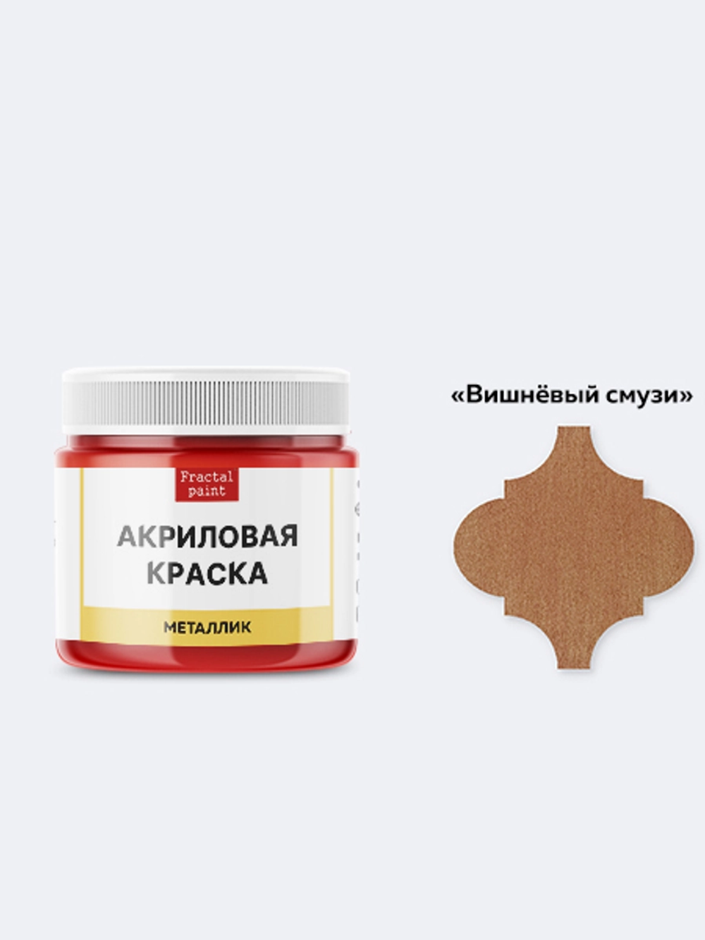 Акриловая краска металлик «Вишнёвый смузи»