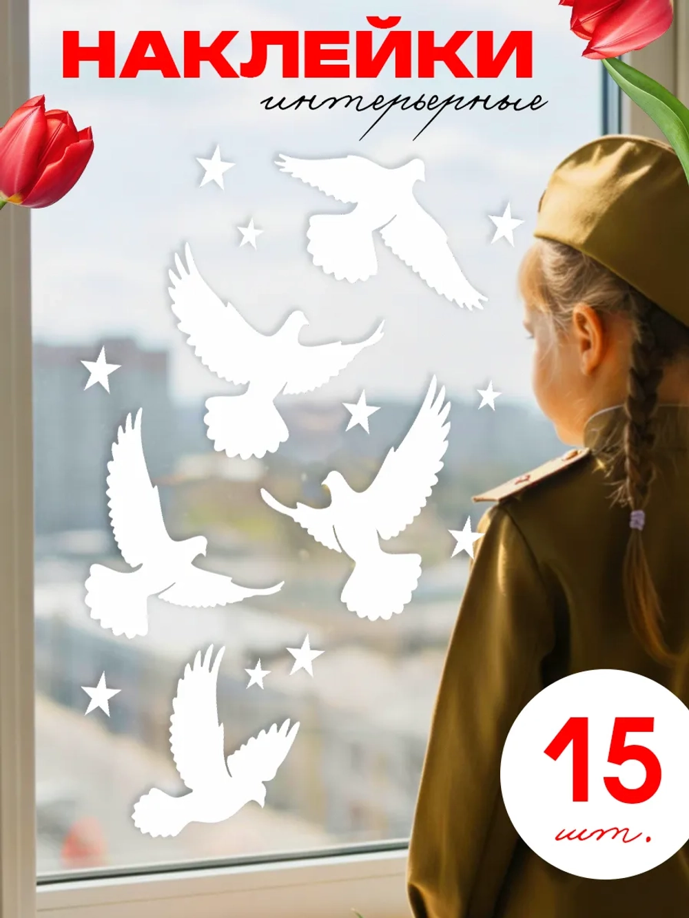Наклейки, 9 мая на окна и стены, Голуби