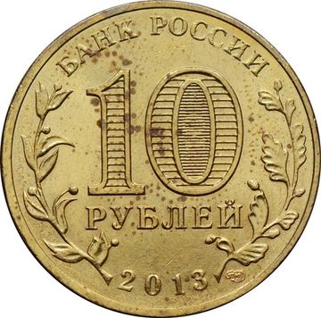10 рублей 2013 Наро-Фоминск (ГВС)