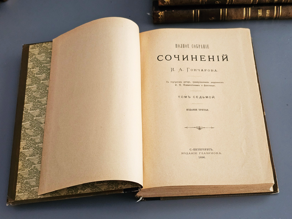 "Полное собрание сочинений И.А.Гончарова в девяти томах ( девяти переплётах )". 1896г. - раритет