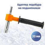 Адаптер для ледобуров под шуруповерт 20 мм на подшипниках