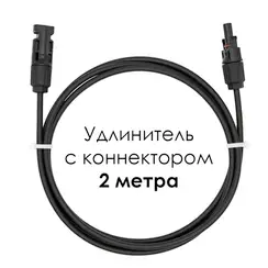 Удлинитель для солнечных электростанций 2 метра 6 кв.мм Черный